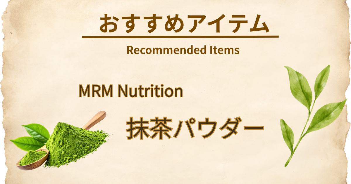 MRM Nutrition 抹茶パウダー 170g