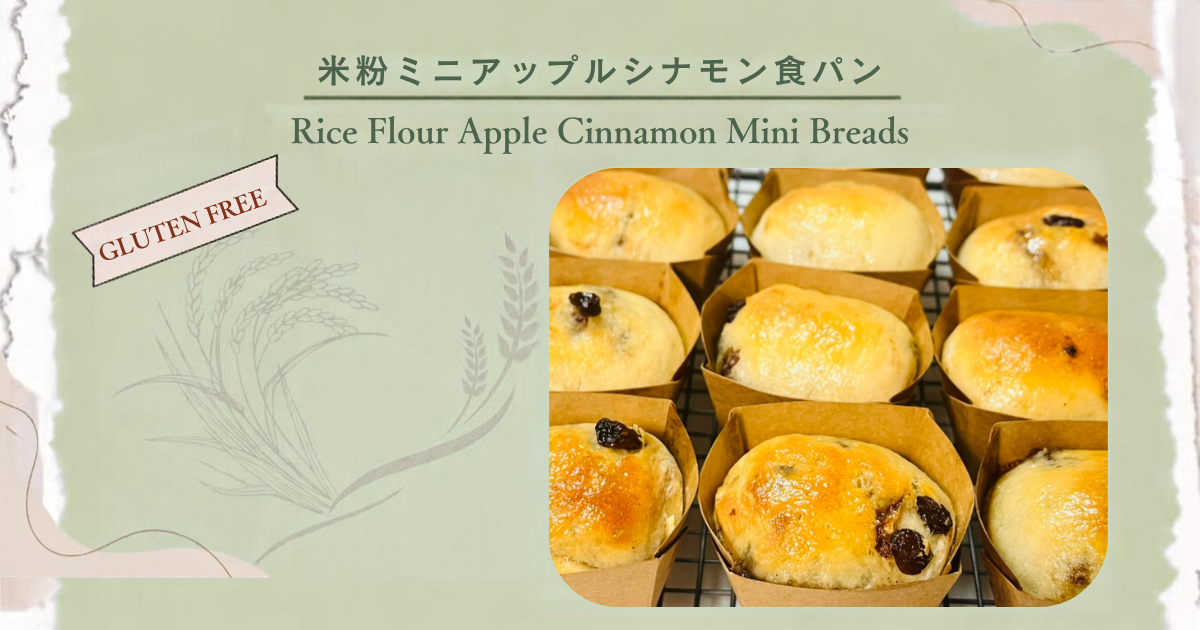 米粉のりんごパン。紙のキューブ型に入って焼き上がったミニ食パンが網の上に並んでいる
